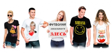 Футболки с фото, изображением, надписью